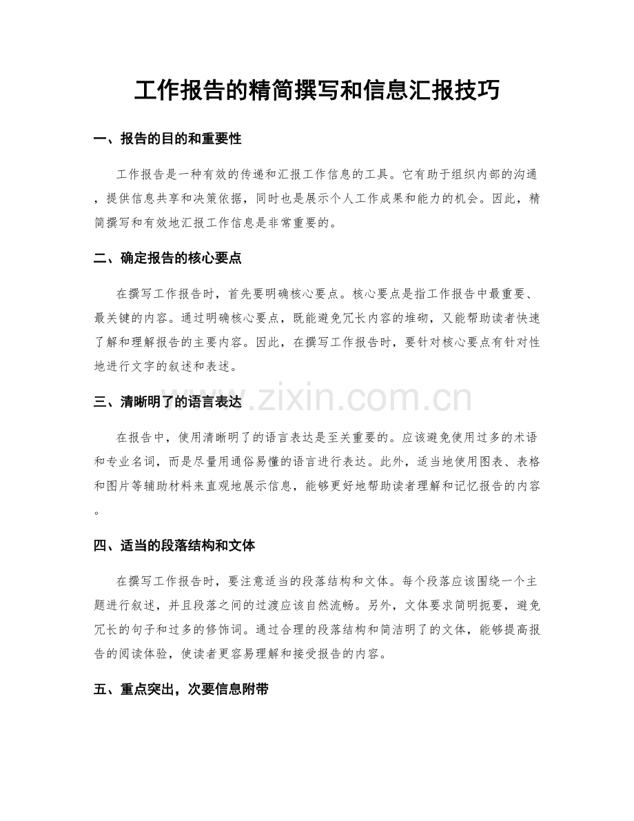 工作报告的精简撰写和信息汇报技巧.docx_第1页