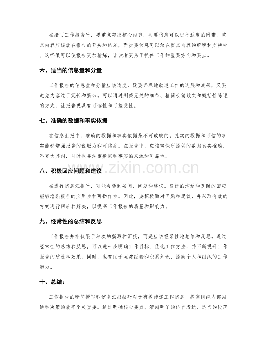 工作报告的精简撰写和信息汇报技巧.docx_第2页