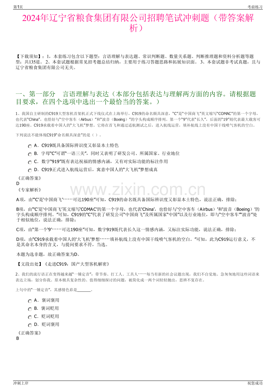 2024年辽宁省粮食集团有限公司招聘笔试冲刺题（带答案解析）.pdf_第1页