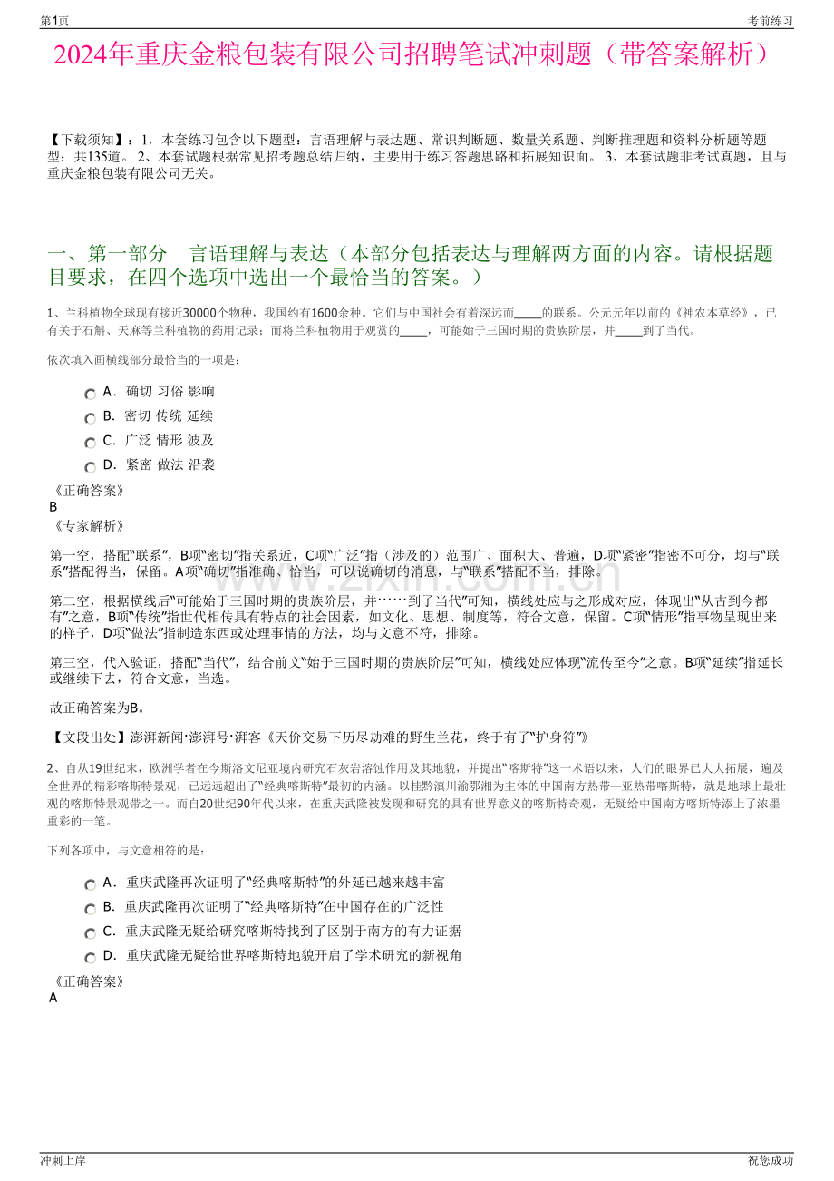 2024年重庆金粮包装有限公司招聘笔试冲刺题（带答案解析）.pdf_第1页