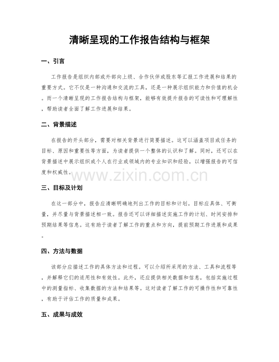 清晰呈现的工作报告结构与框架.docx_第1页