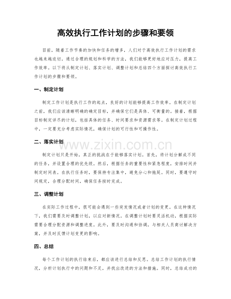 高效执行工作计划的步骤和要领.docx_第1页