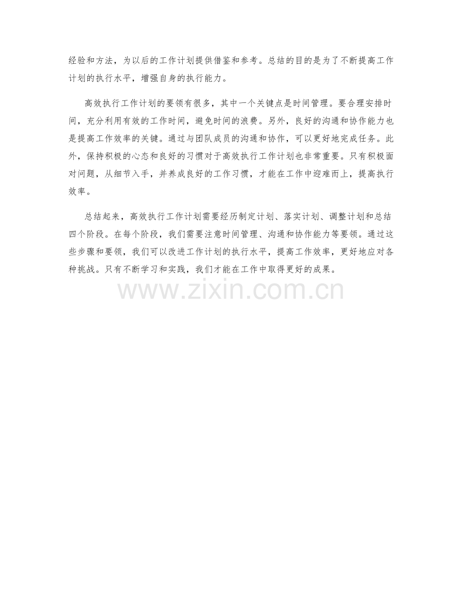 高效执行工作计划的步骤和要领.docx_第2页