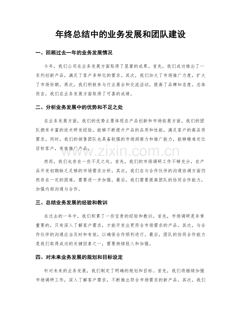 年终总结中的业务发展和团队建设.docx_第1页