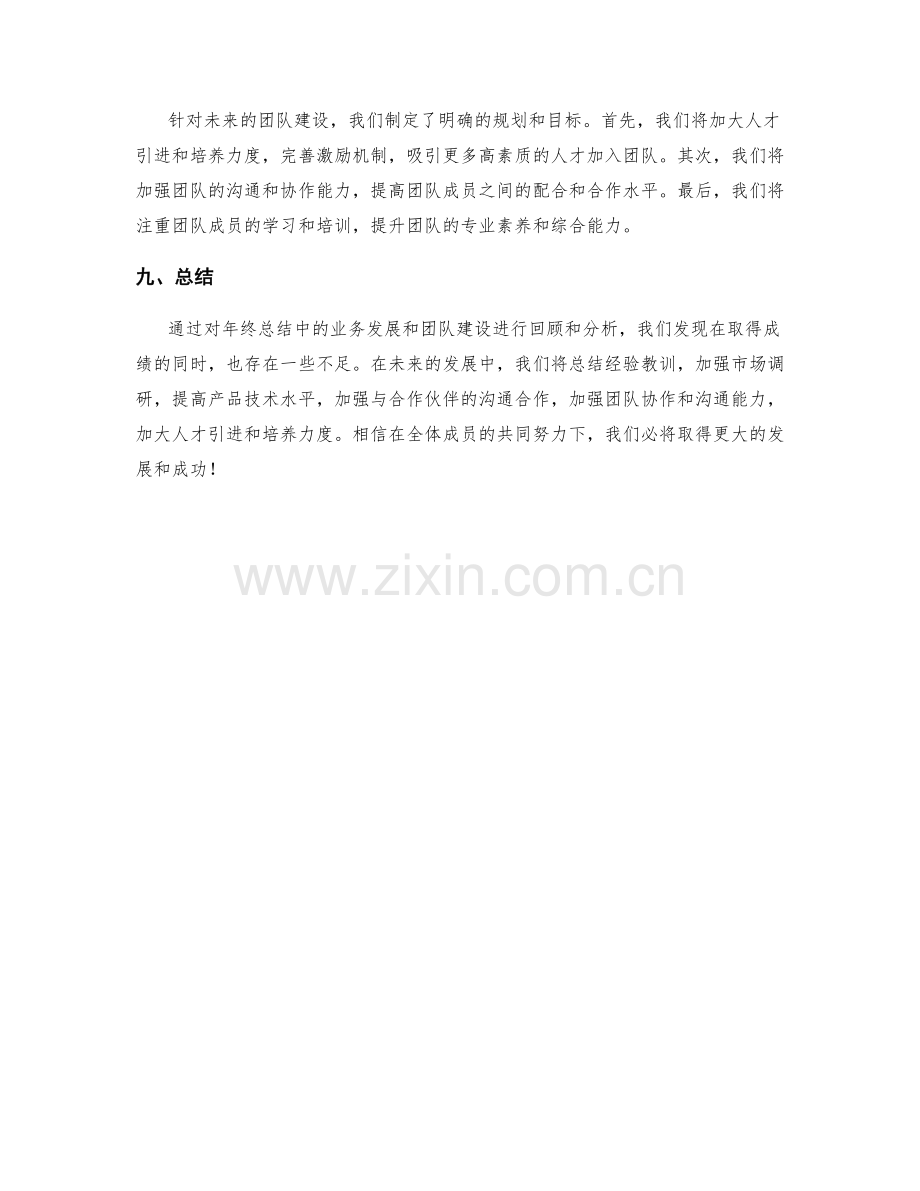 年终总结中的业务发展和团队建设.docx_第3页