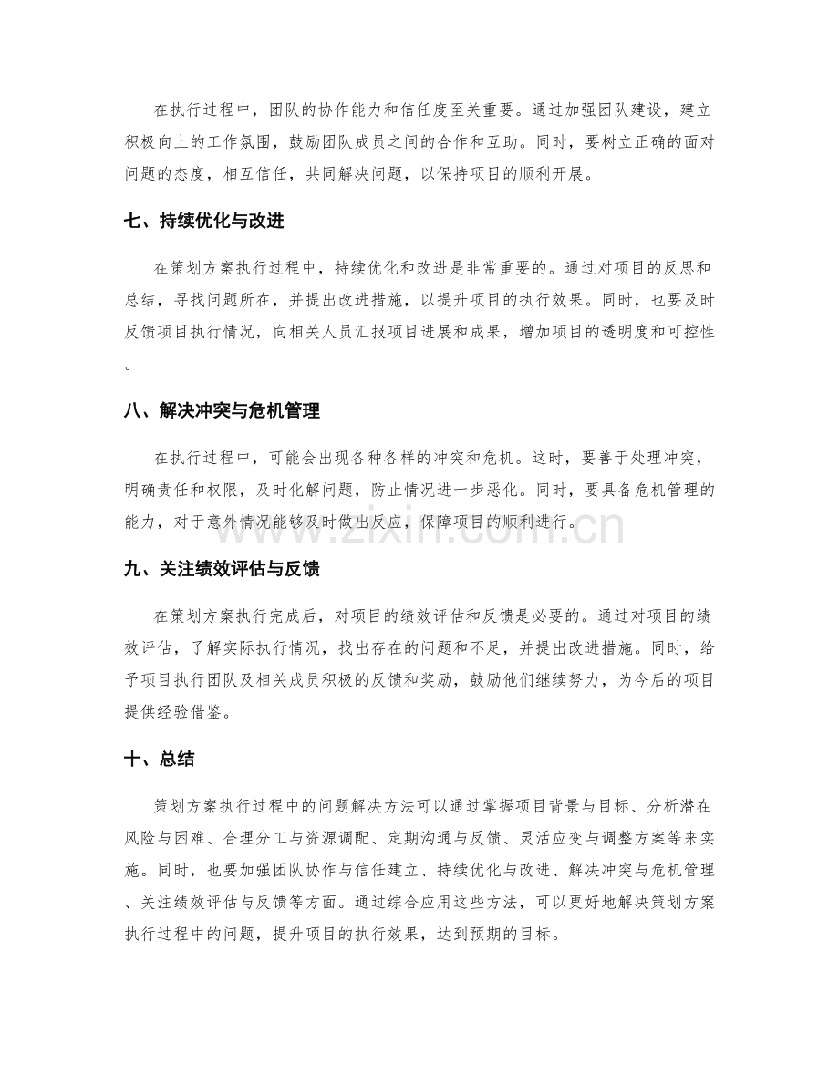 策划方案执行过程中的问题解决方法.docx_第2页