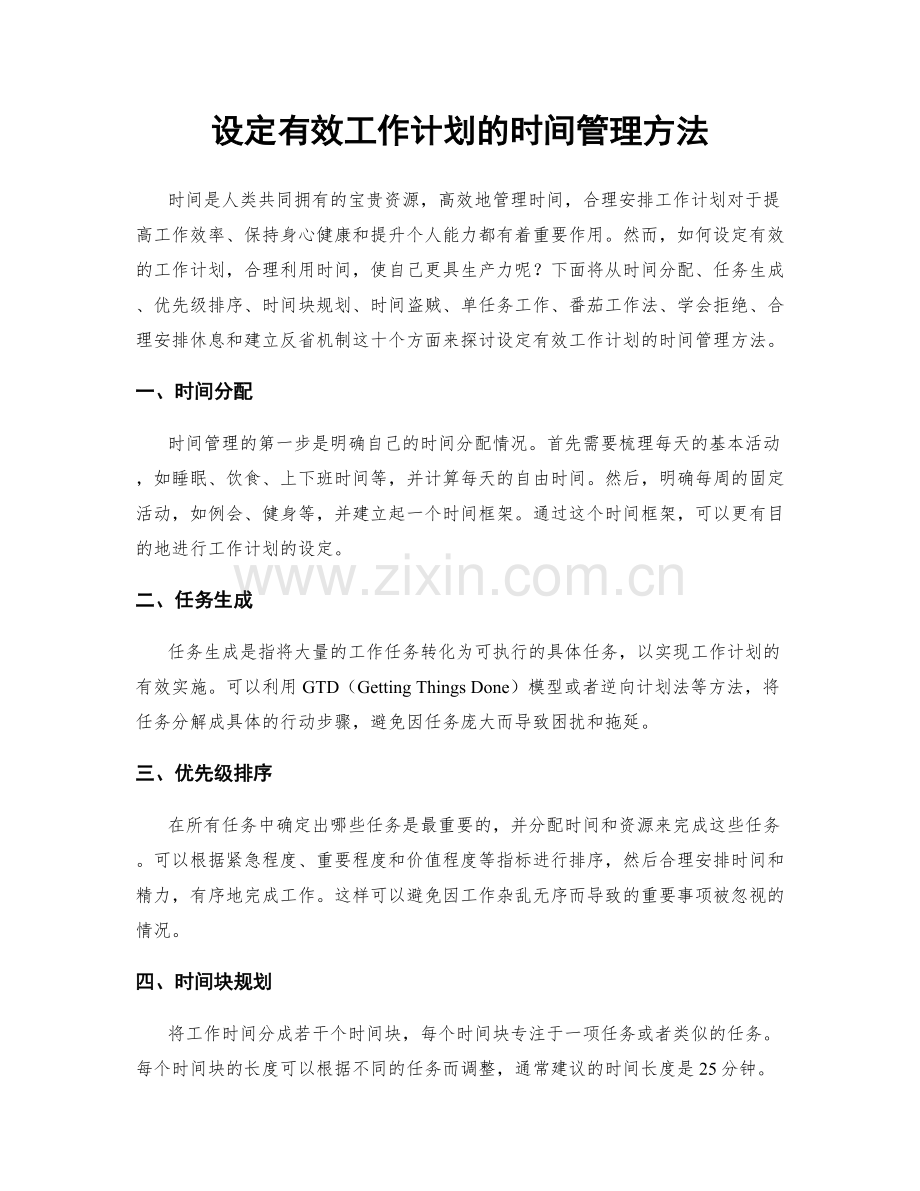 设定有效工作计划的时间管理方法.docx_第1页