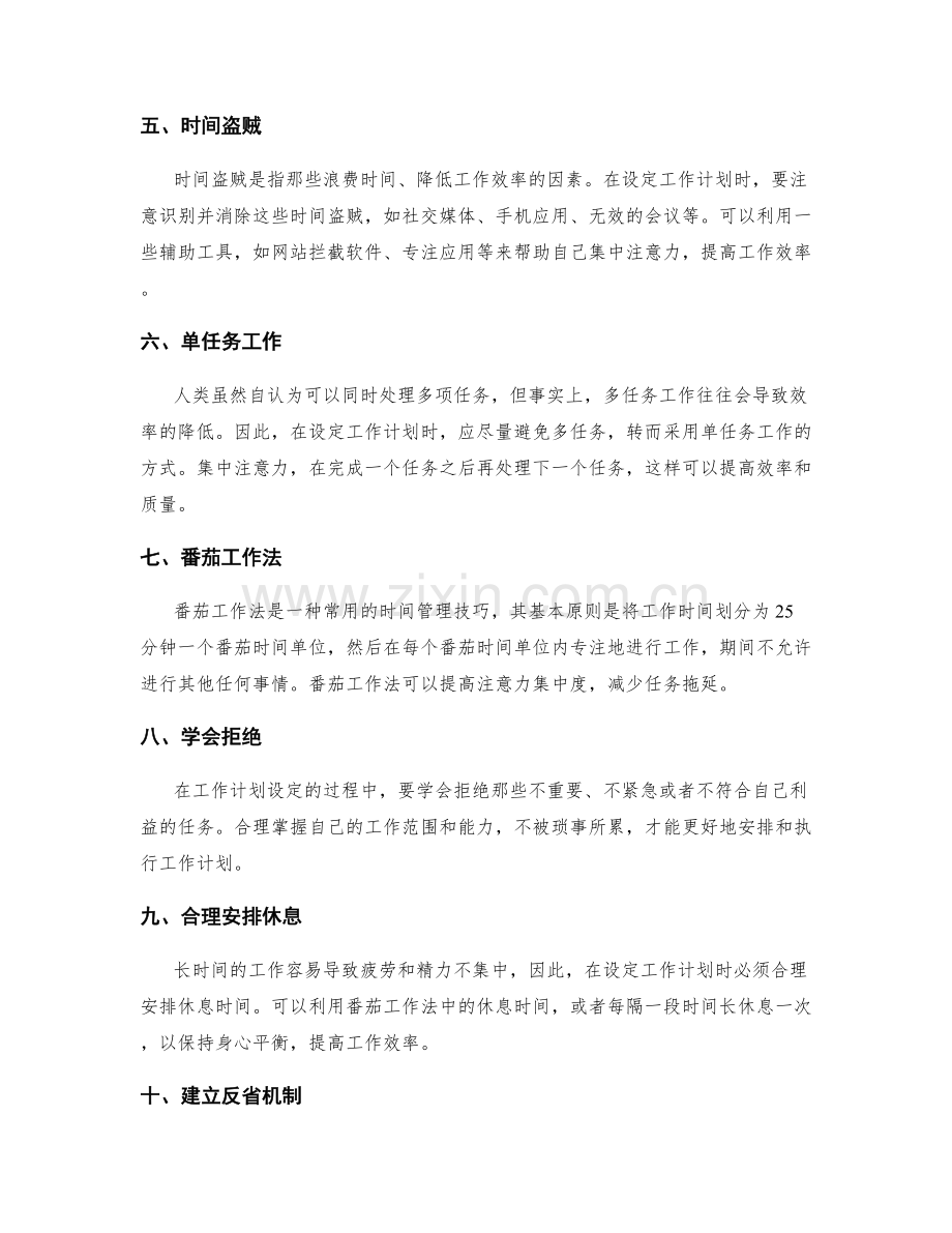 设定有效工作计划的时间管理方法.docx_第2页