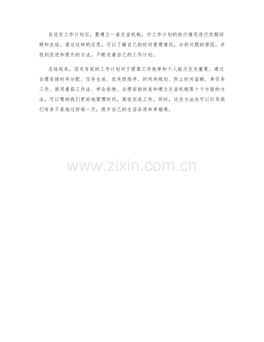 设定有效工作计划的时间管理方法.docx_第3页