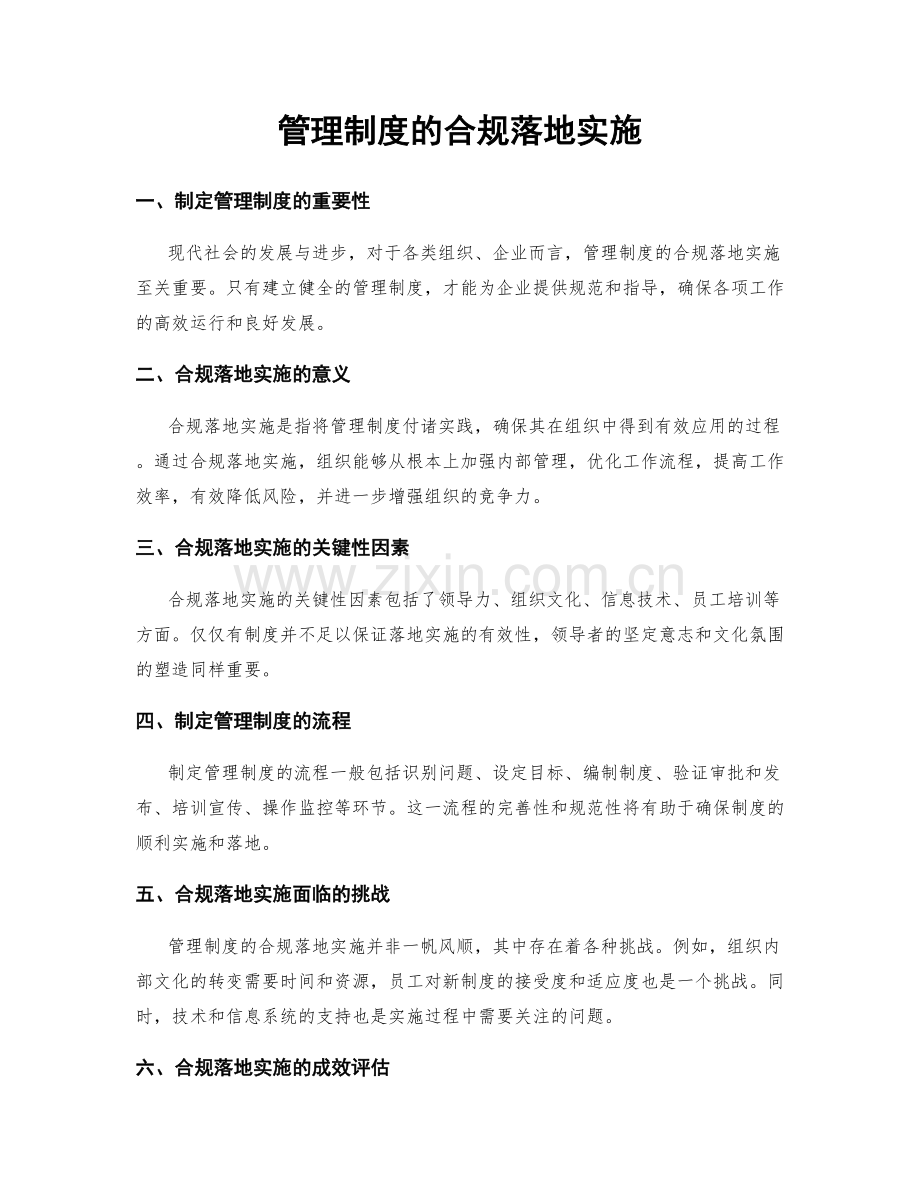 管理制度的合规落地实施.docx_第1页