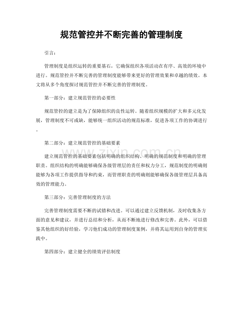 规范管控并不断完善的管理制度.docx_第1页