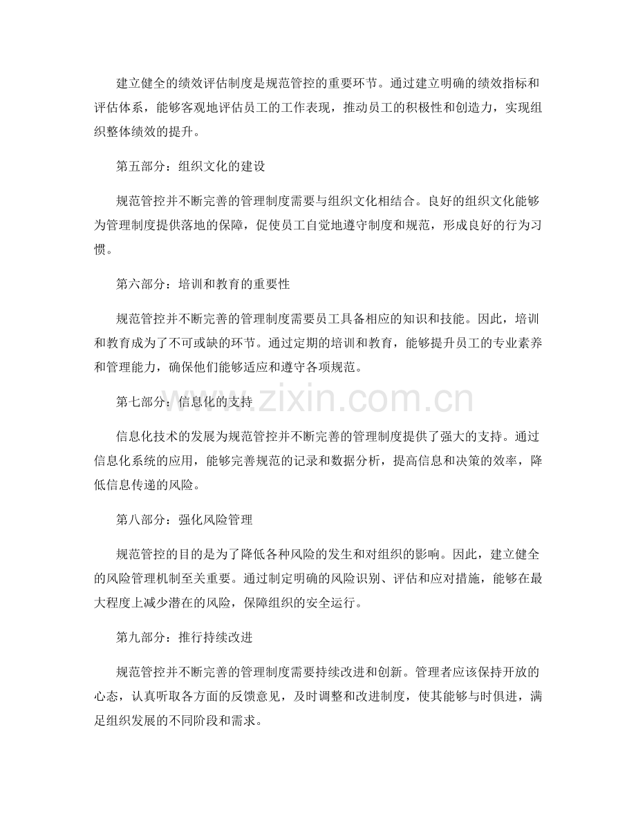 规范管控并不断完善的管理制度.docx_第2页