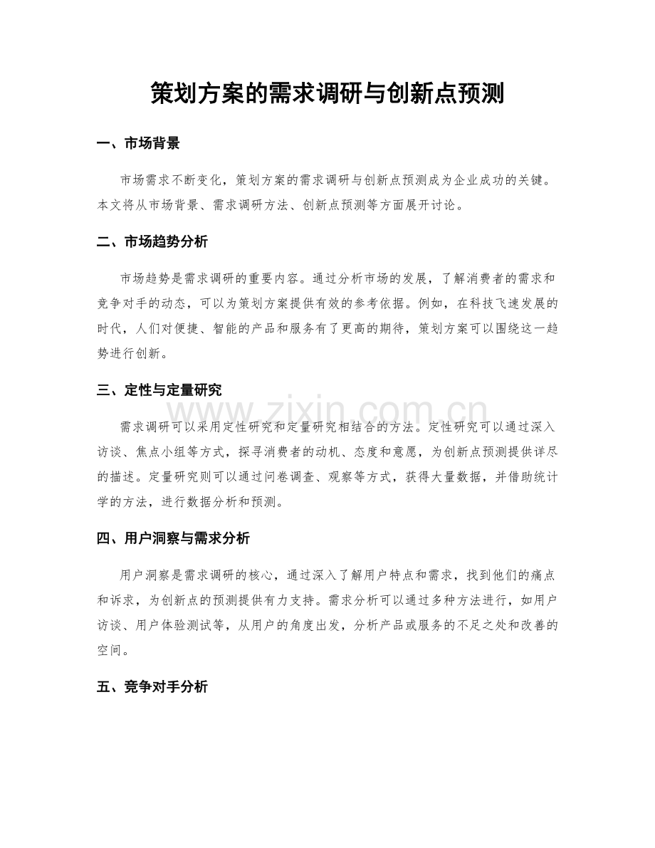 策划方案的需求调研与创新点预测.docx_第1页