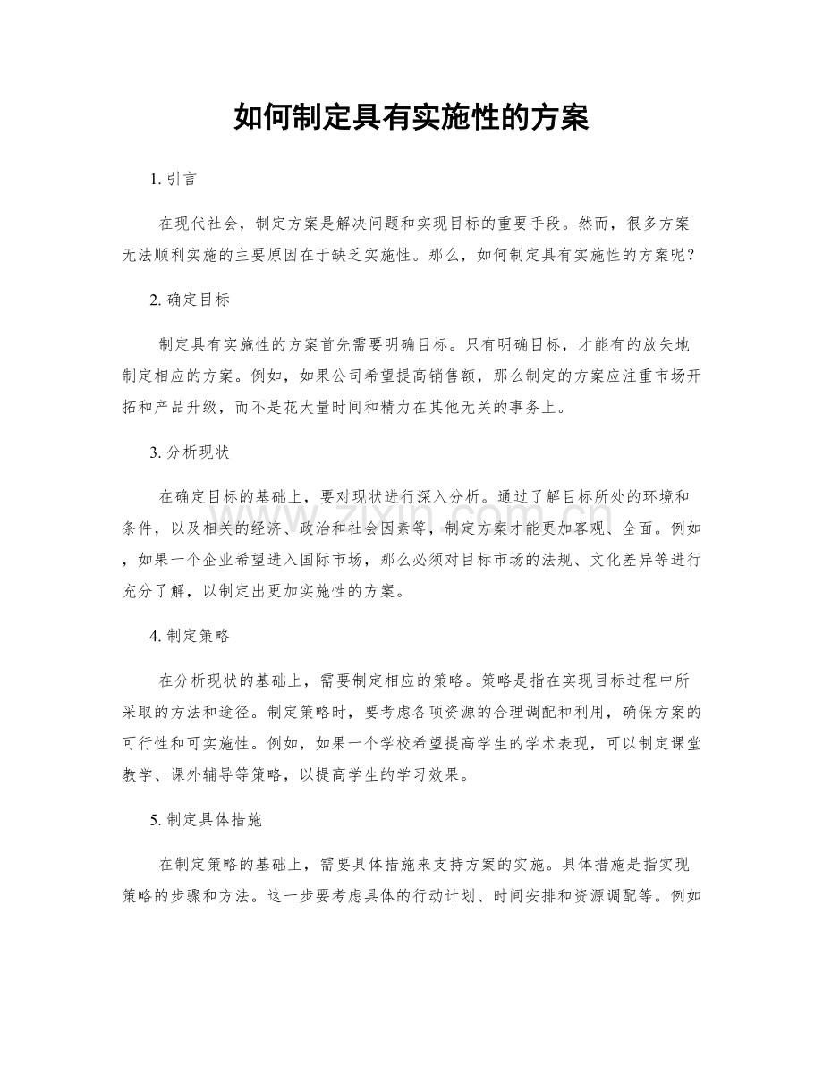 如何制定具有实施性的方案.docx_第1页