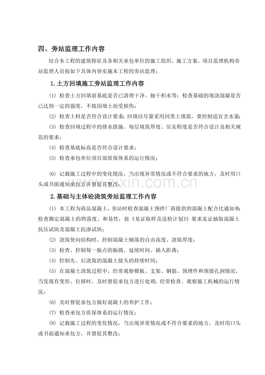 基础教学楼旁站监理监理细则.docx_第3页