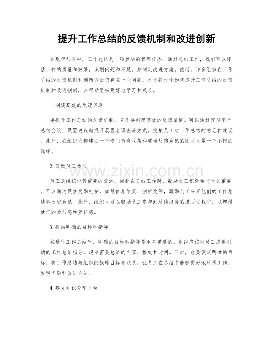 提升工作总结的反馈机制和改进创新.docx_第1页