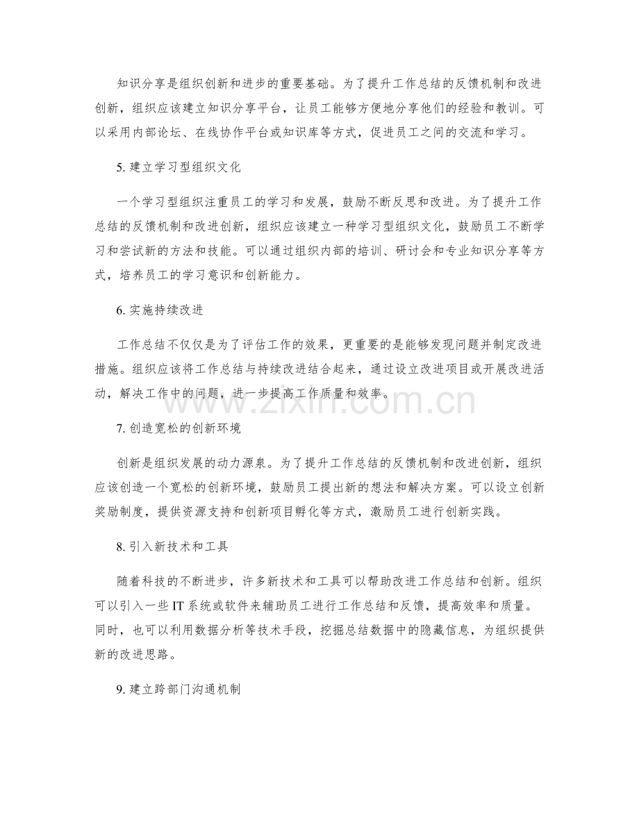 提升工作总结的反馈机制和改进创新.docx_第2页