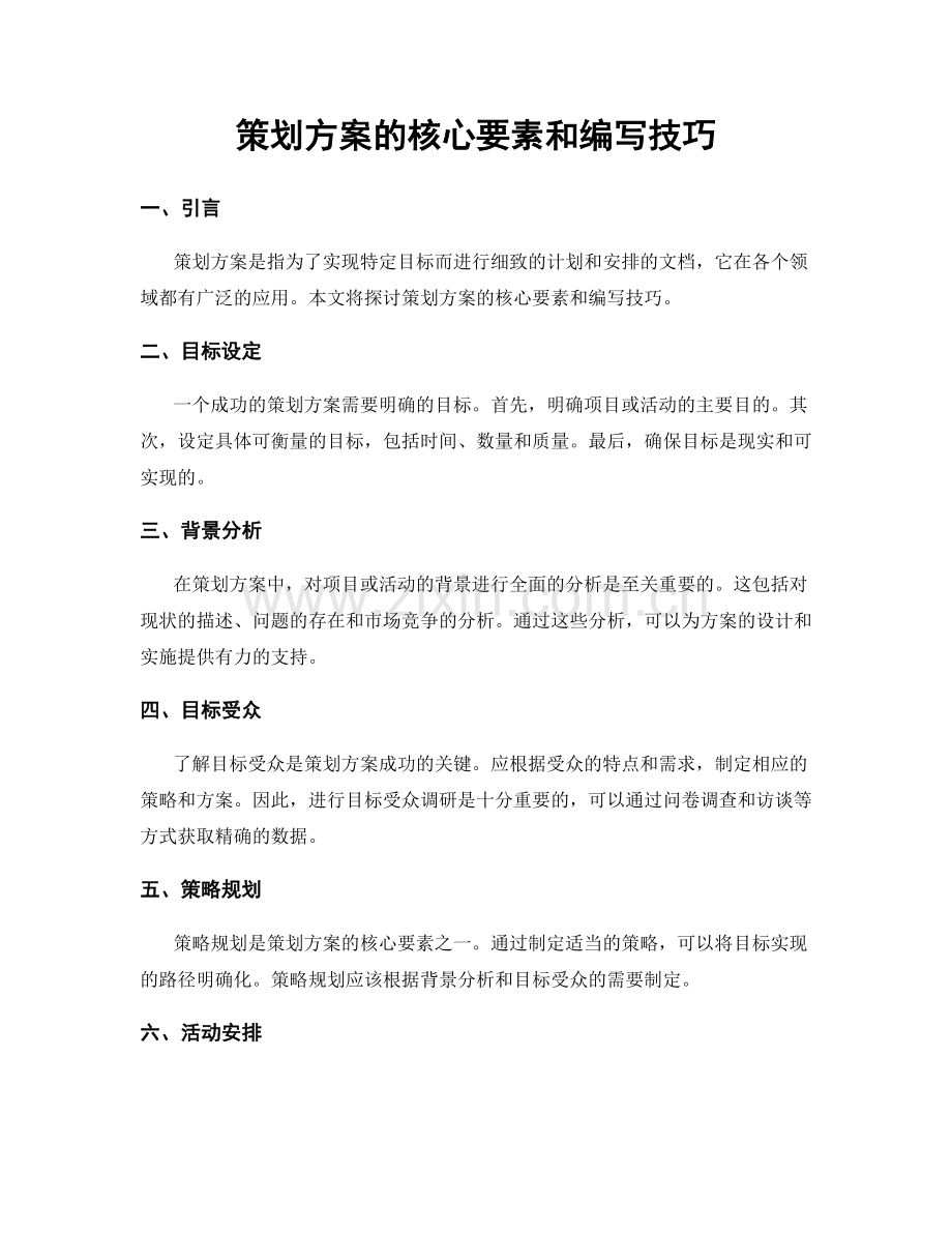 策划方案的核心要素和编写技巧.docx_第1页