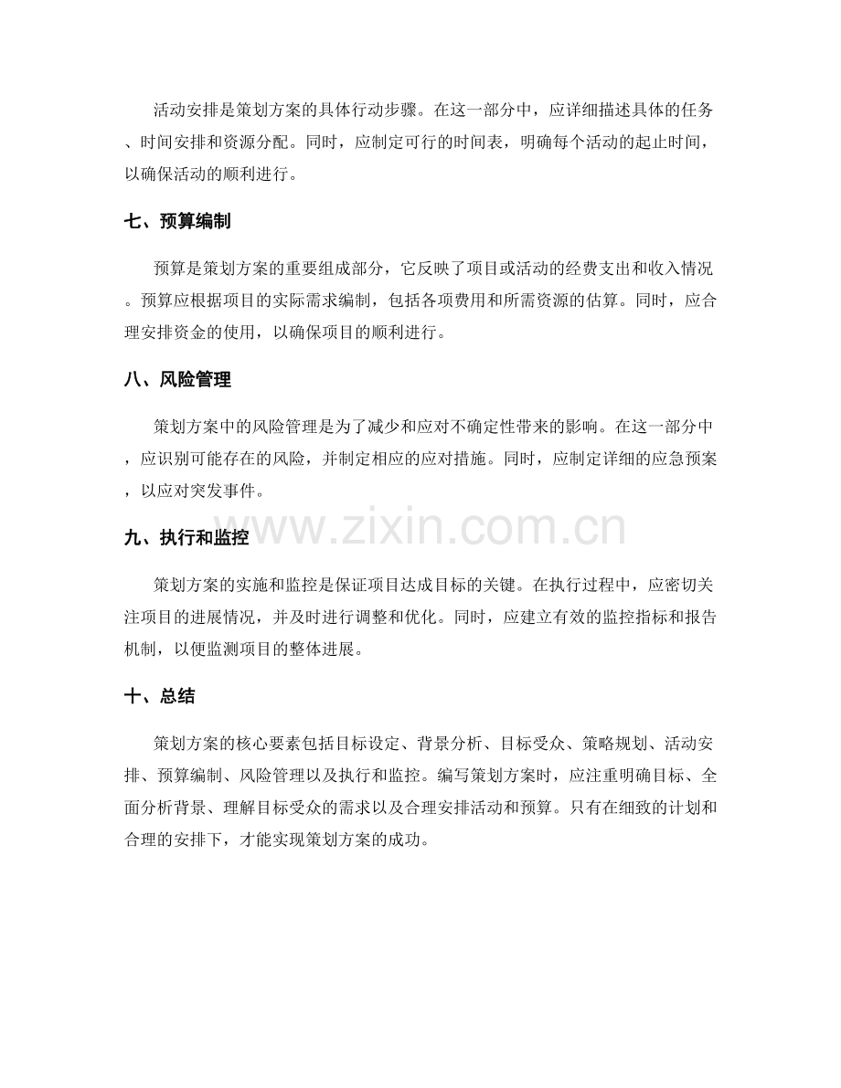 策划方案的核心要素和编写技巧.docx_第2页