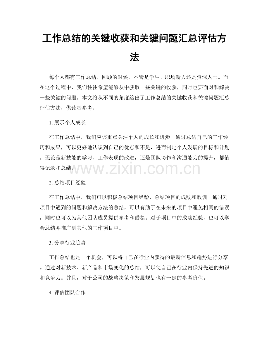 工作总结的关键收获和关键问题汇总评估方法.docx_第1页