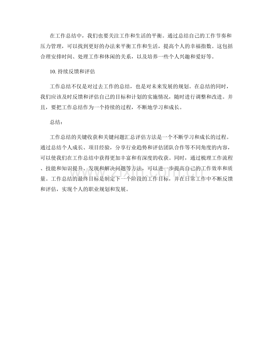 工作总结的关键收获和关键问题汇总评估方法.docx_第3页