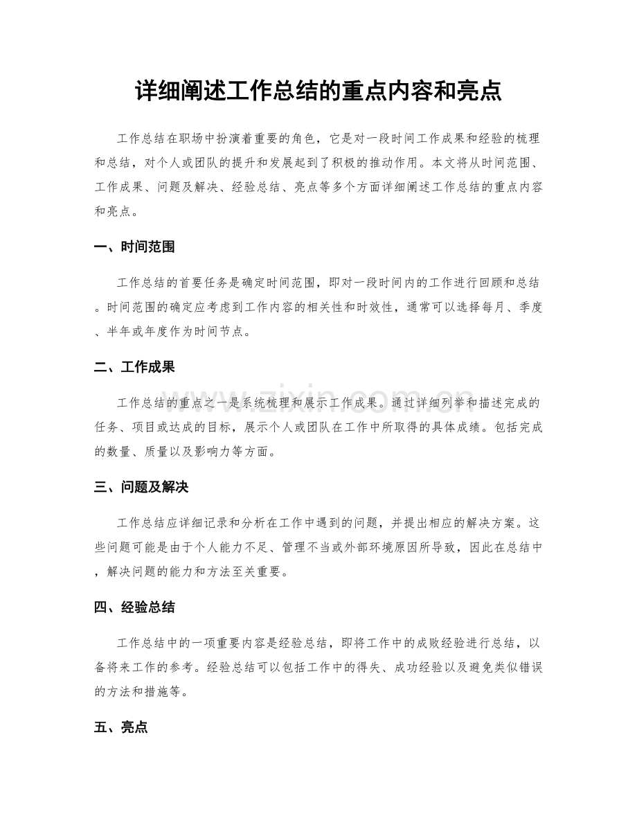 详细阐述工作总结的重点内容和亮点.docx_第1页