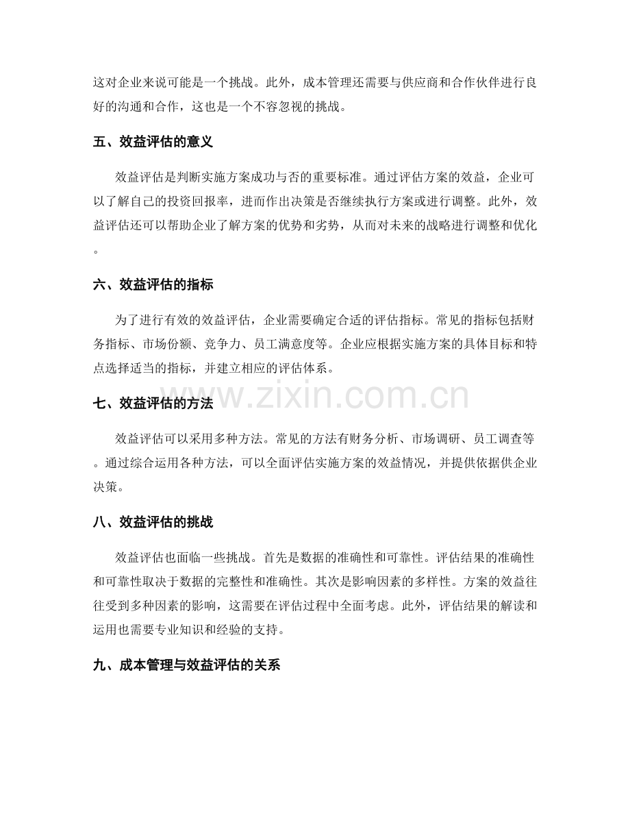 实施方案的成本管理与效益评估.docx_第2页