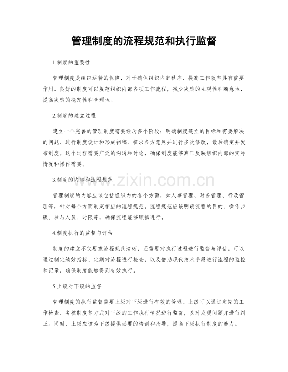 管理制度的流程规范和执行监督.docx_第1页