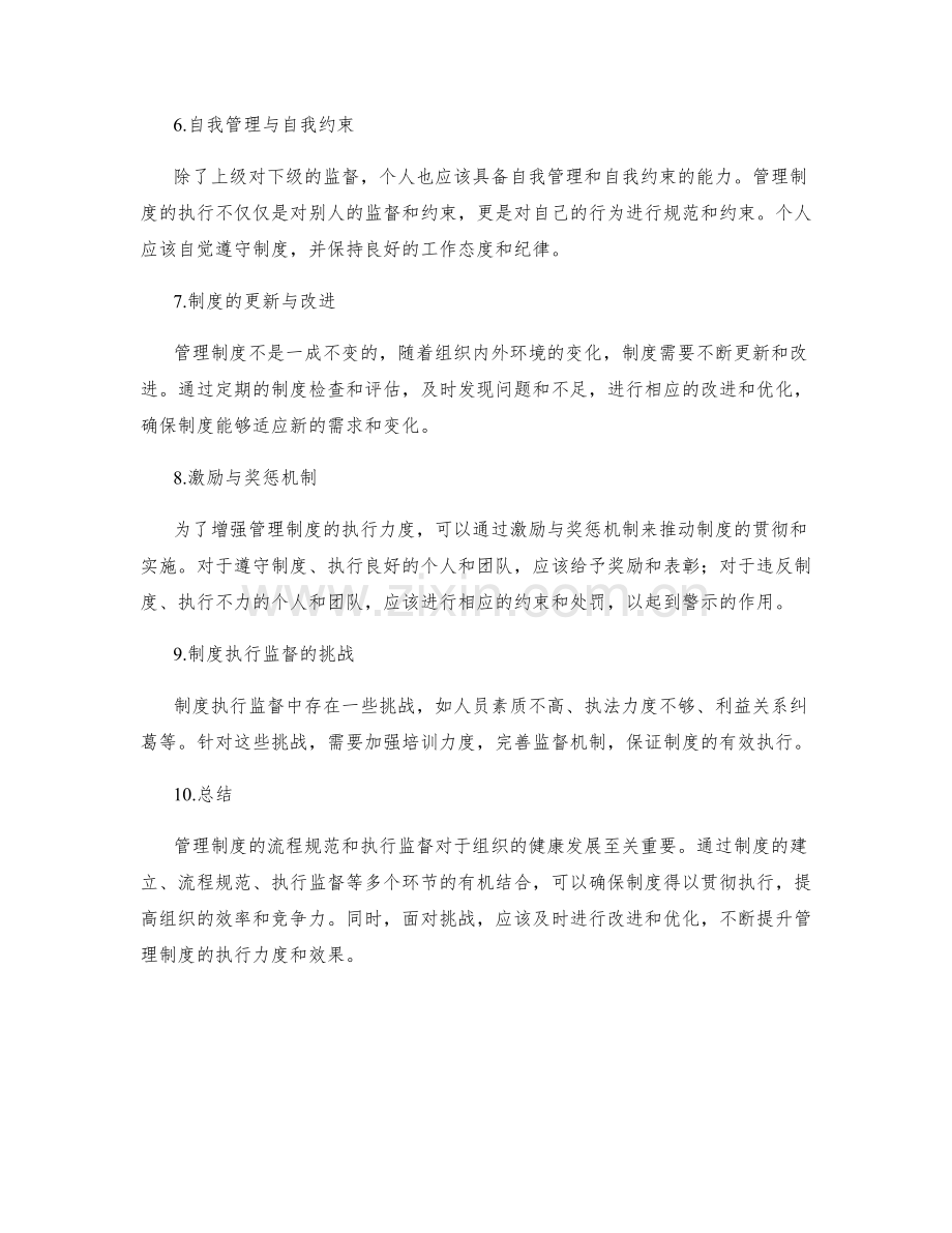 管理制度的流程规范和执行监督.docx_第2页