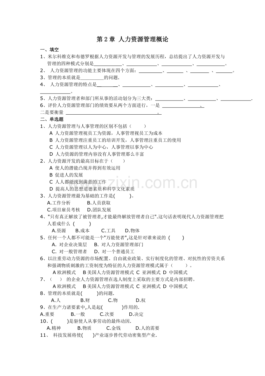 人力资源管理概述.doc_第1页