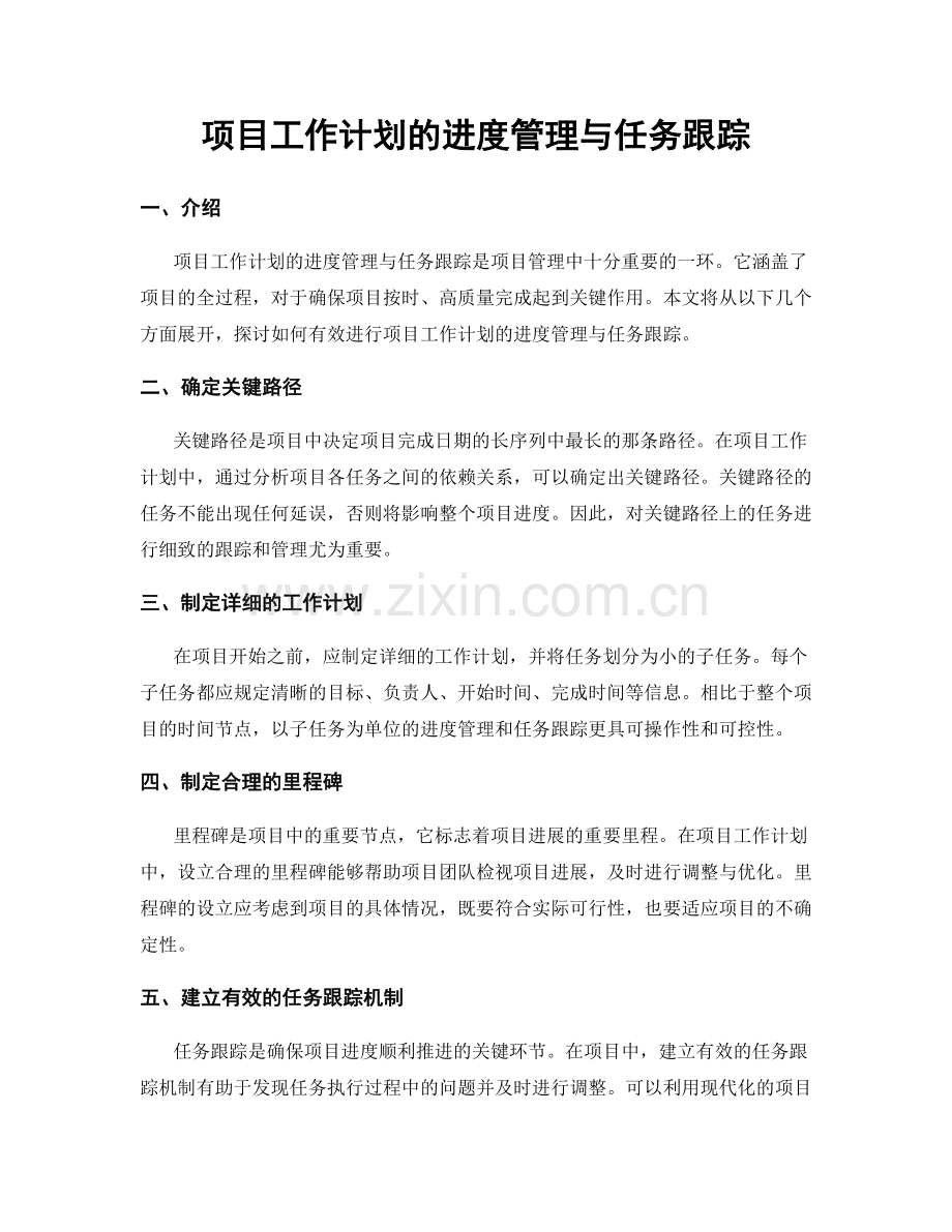 项目工作计划的进度管理与任务跟踪.docx_第1页