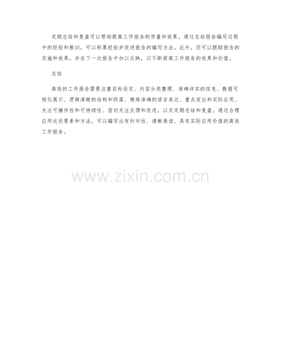 高效的工作报告的优选要素和方法.docx_第3页