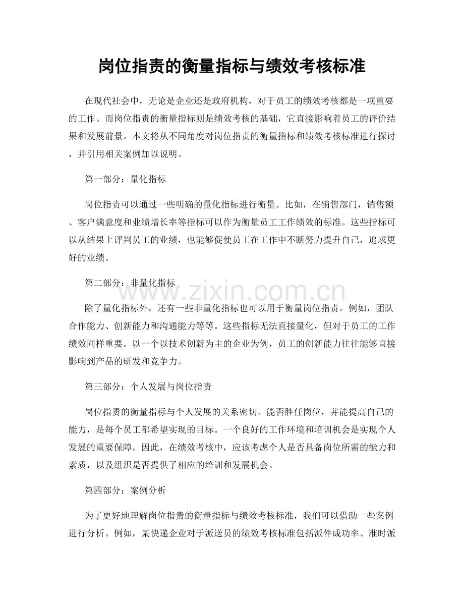 岗位职责的衡量指标与绩效考核标准.docx_第1页