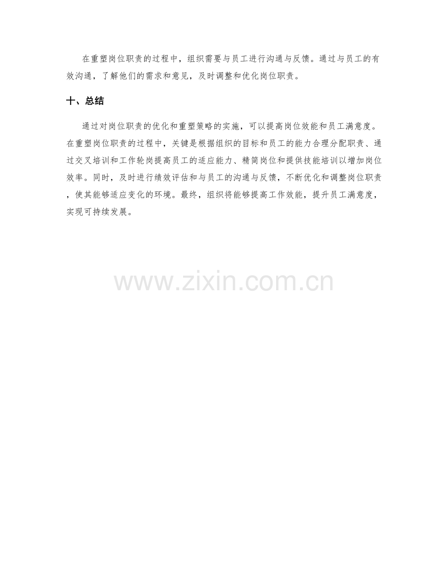 岗位职责的优化与重塑策略.docx_第3页