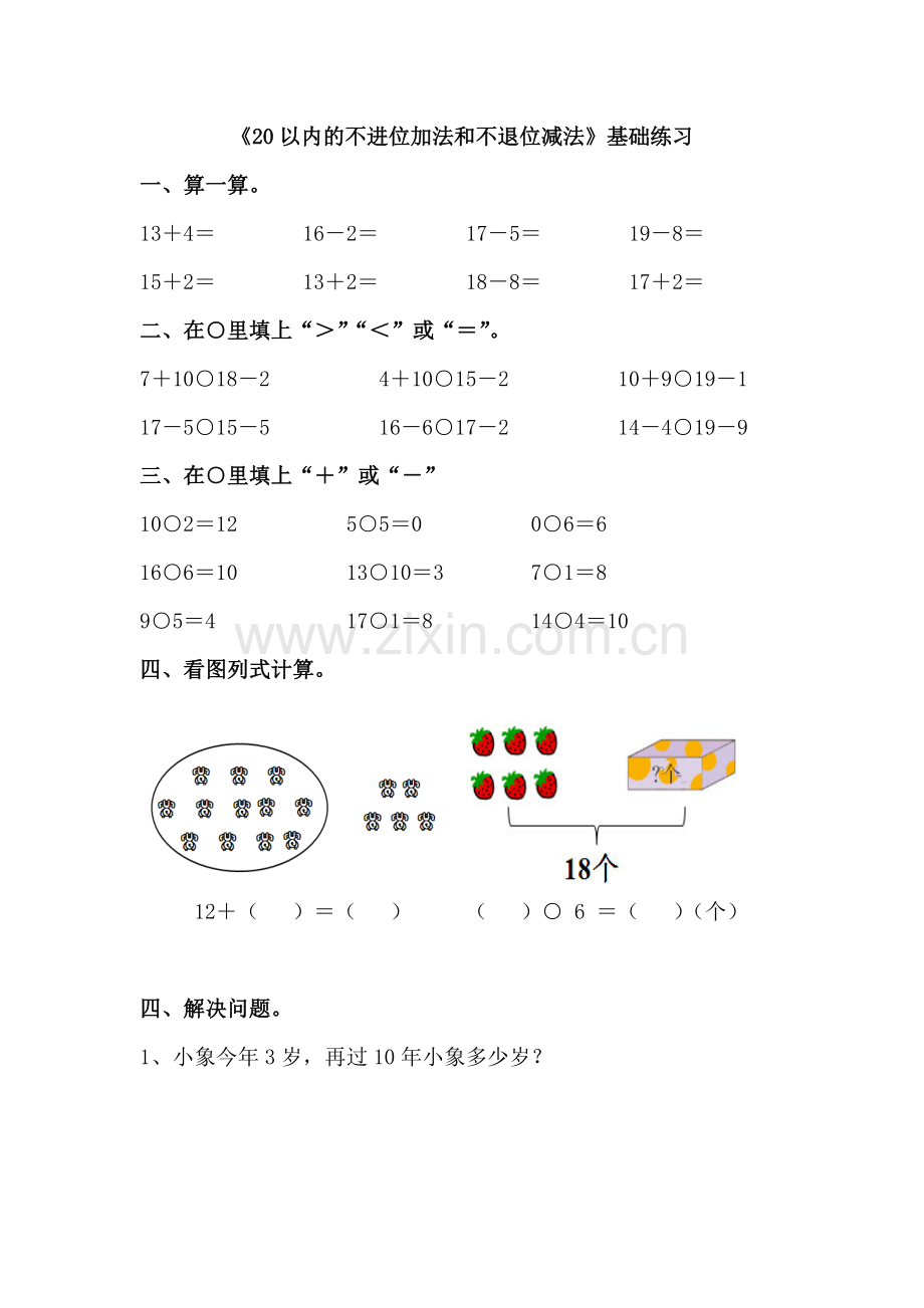 20以内的不进位加法和不退位减法基础练习.doc_第1页