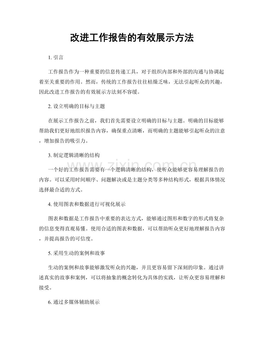 改进工作报告的有效展示方法.docx_第1页