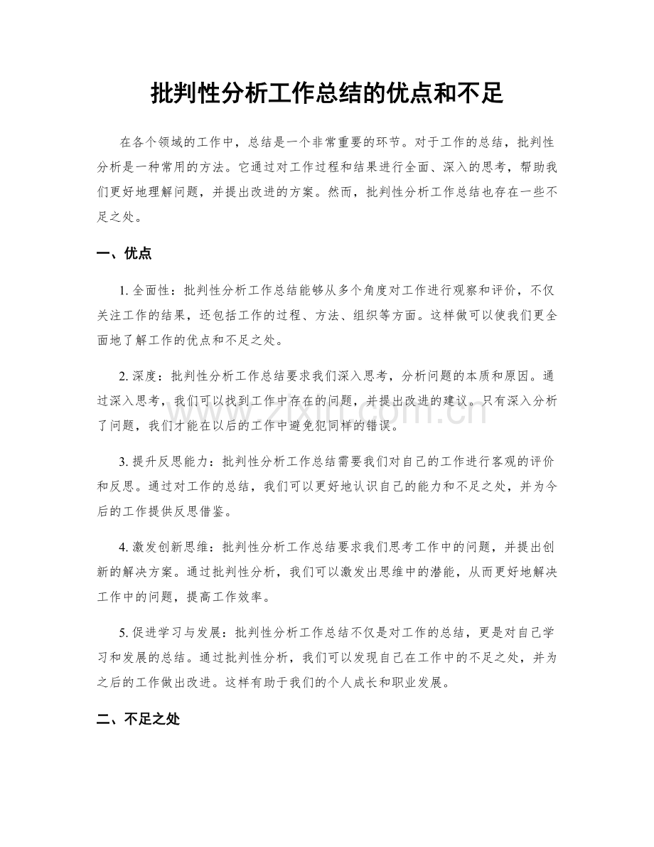 批判性分析工作总结的优点和不足.docx_第1页