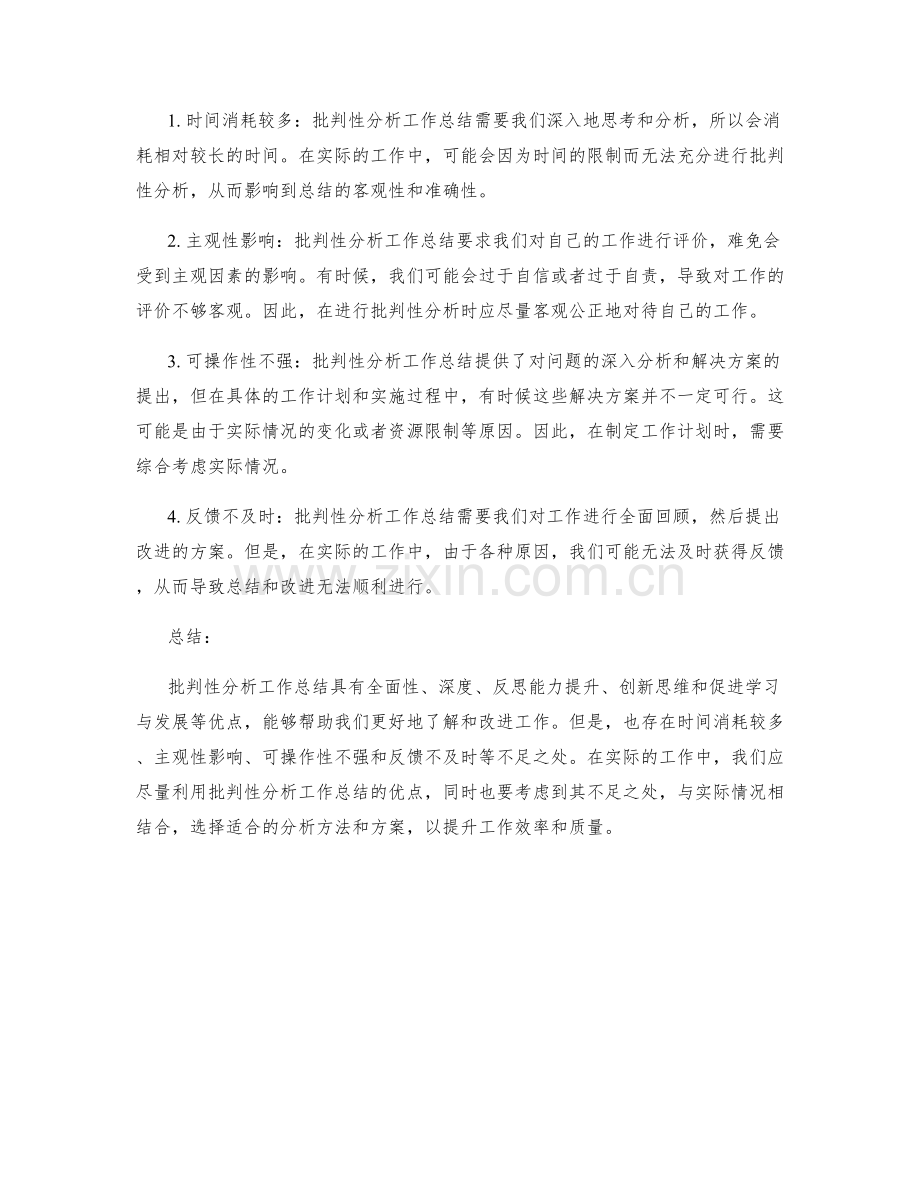 批判性分析工作总结的优点和不足.docx_第2页