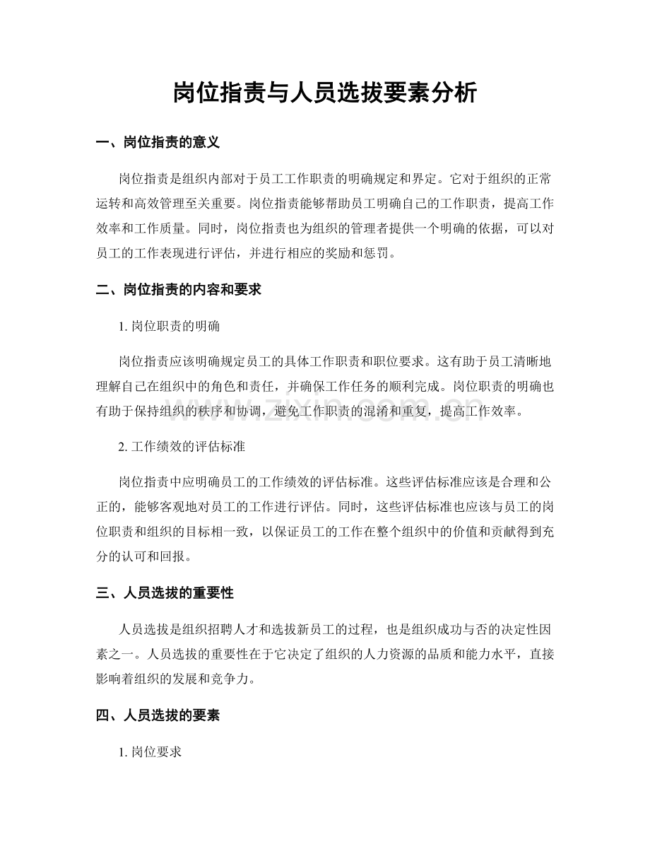 岗位职责与人员选拔要素分析.docx_第1页