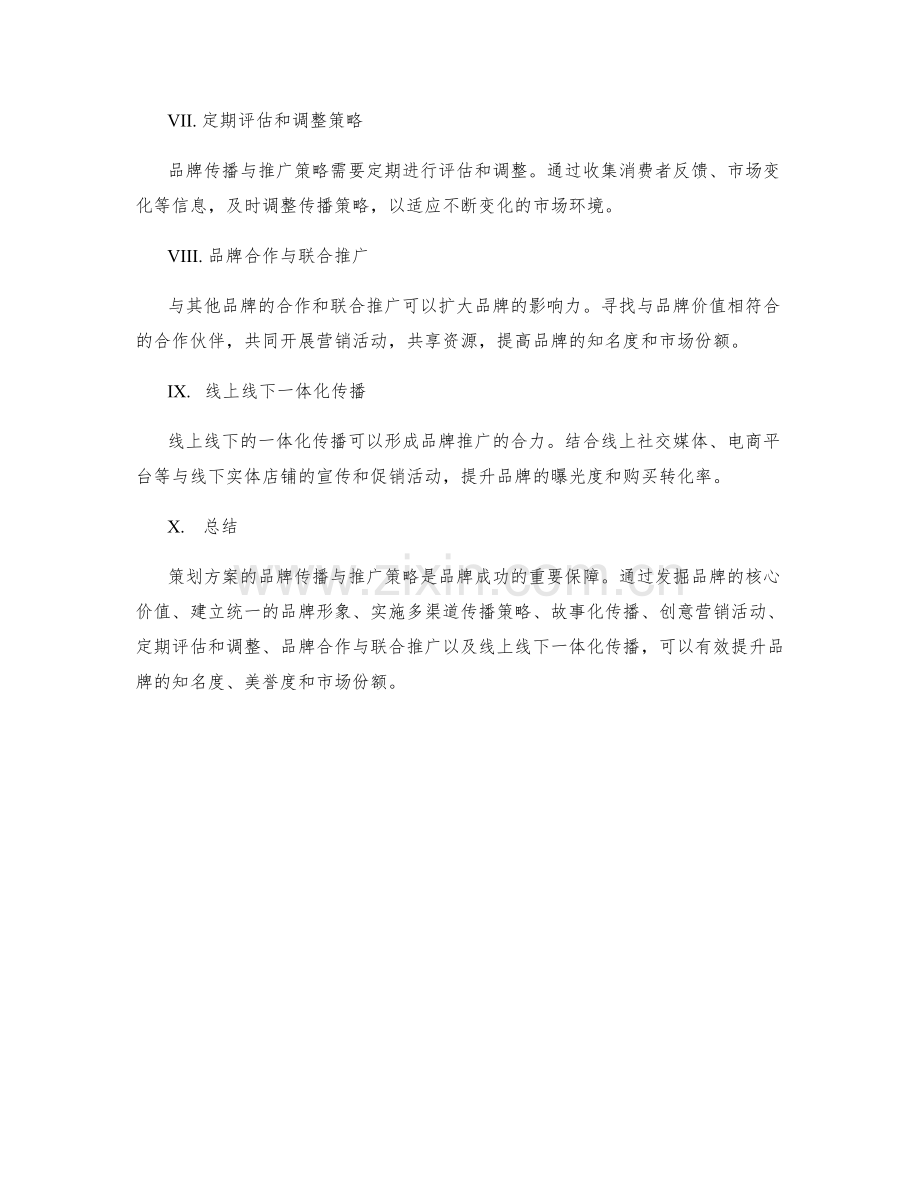 策划方案的品牌传播与推广策略.docx_第2页