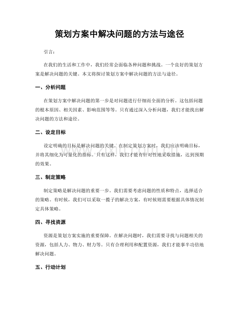 策划方案中解决问题的方法与途径.docx_第1页