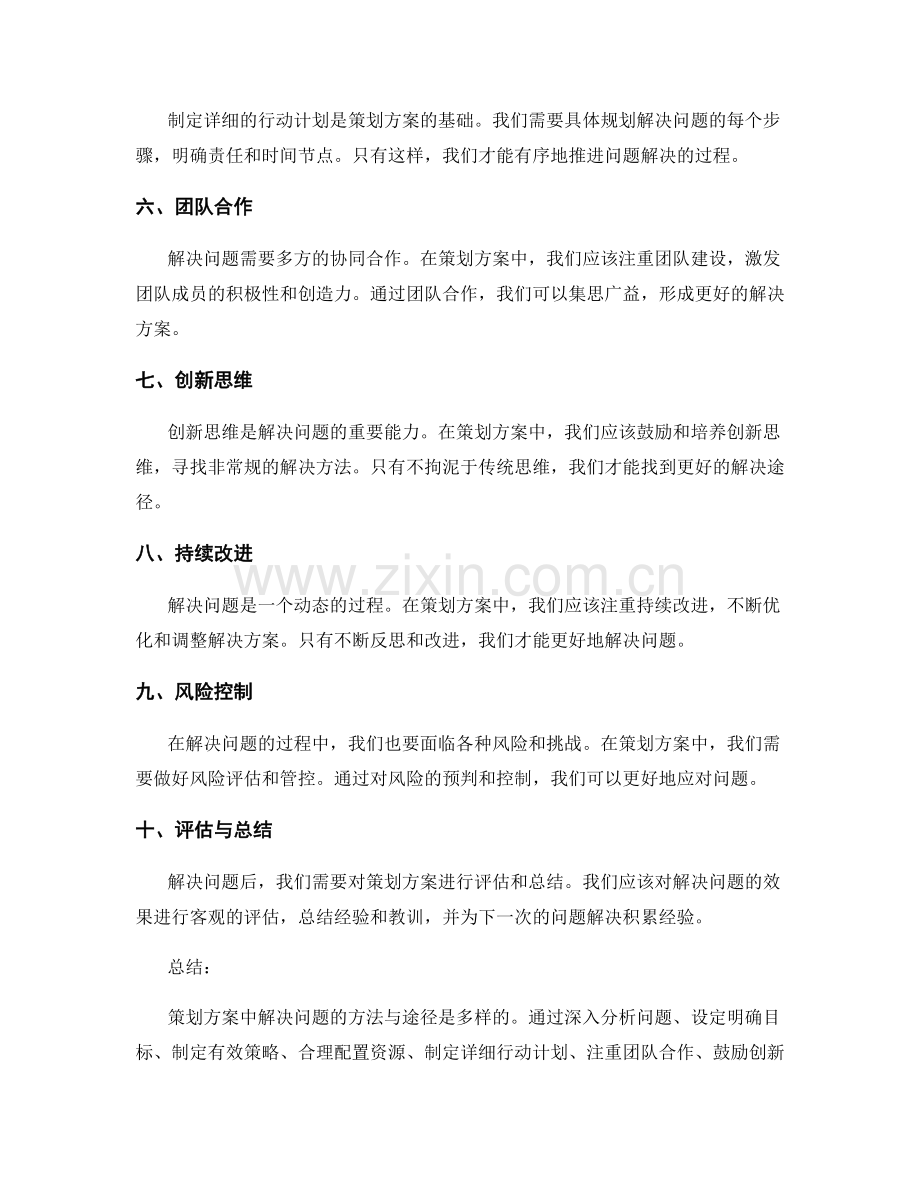 策划方案中解决问题的方法与途径.docx_第2页