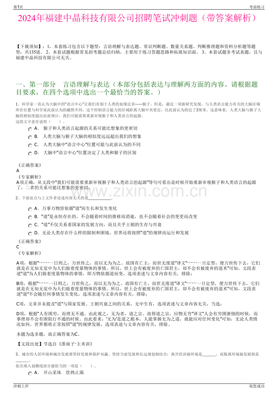 2024年福建中晶科技有限公司招聘笔试冲刺题（带答案解析）.pdf_第1页