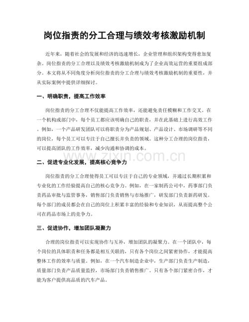 岗位指责的分工合理与绩效考核激励机制.docx