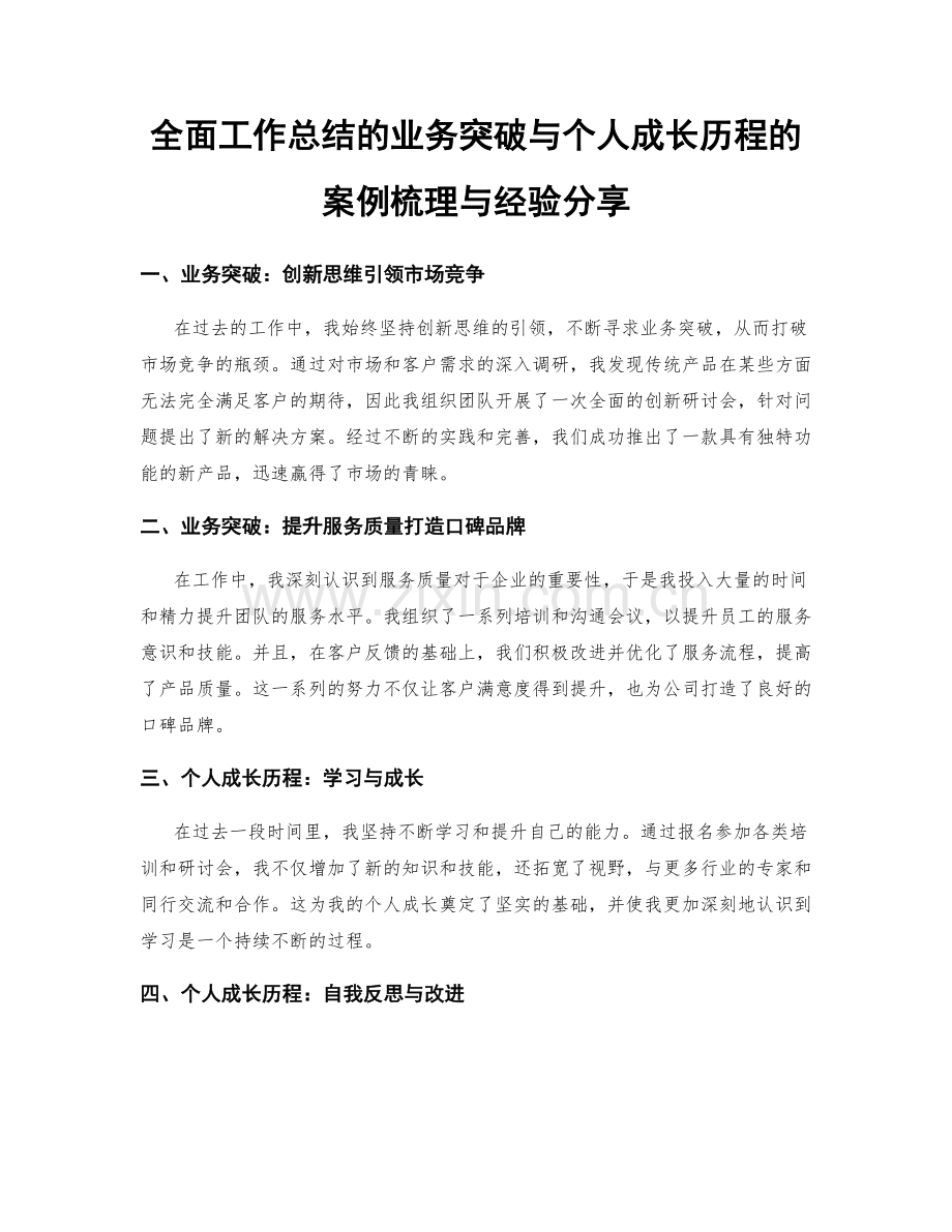 全面工作总结的业务突破与个人成长历程的案例梳理与经验分享.docx_第1页