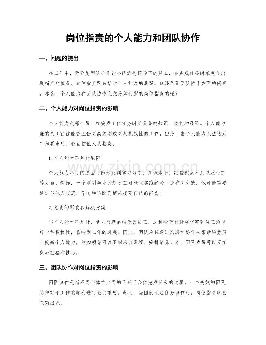 岗位职责的个人能力和团队协作.docx_第1页