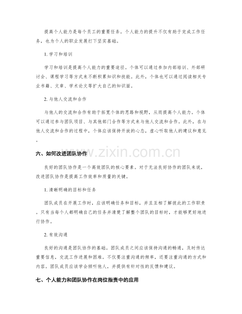 岗位职责的个人能力和团队协作.docx_第3页