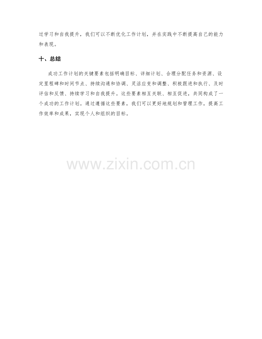 成功工作计划的关键要素解析.docx_第3页