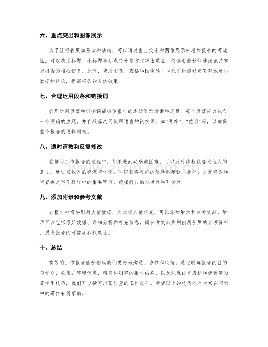 撰写有效工作报告的实用技巧.docx_第2页