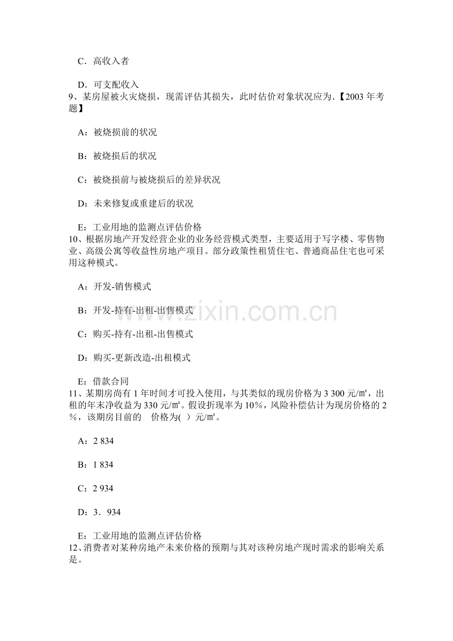 上半年贵州房地产估价师案例与分析酒店房地产市场调查研究报告内容构成考试试题.doc_第3页